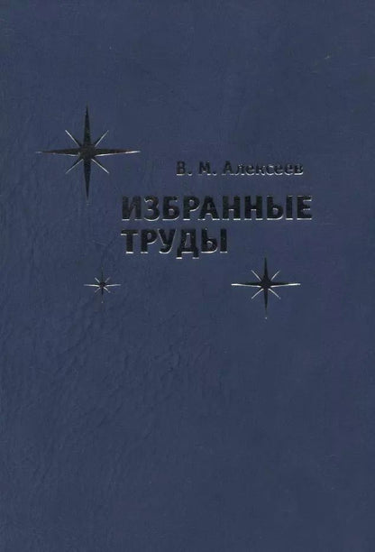 Обложка книги "Владимир Алексеев: Избранные труды"