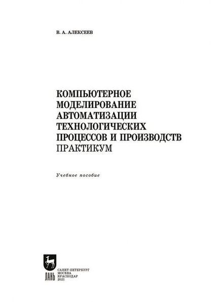Фотография книги "Владимир Алексеев: Компьютерное моделирование автоматизации технологических процессов и производств. Практикум. СПО"