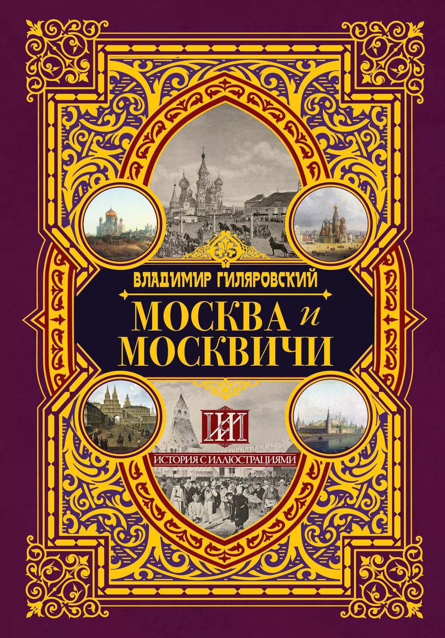 Обложка книги "Владимир Алексеевич: Москва и москвичи"