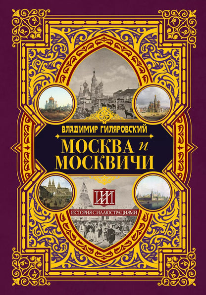 Обложка книги "Владимир Алексеевич: Москва и москвичи"
