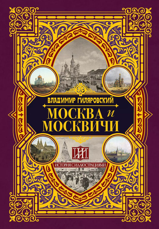 Обложка книги "Владимир Алексеевич: Москва и москвичи"