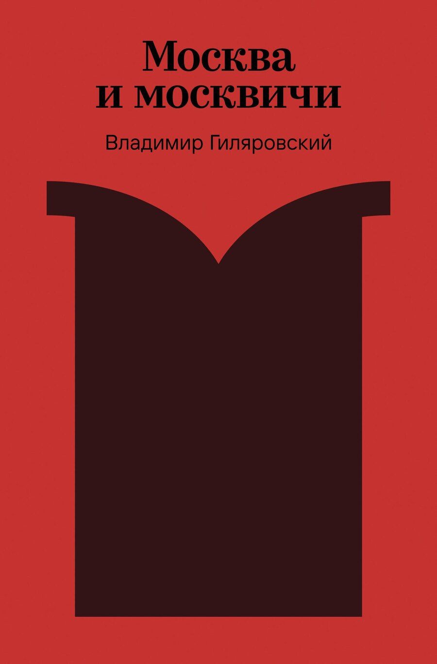 Обложка книги "Владимир Алексеевич: Москва и москвичи"