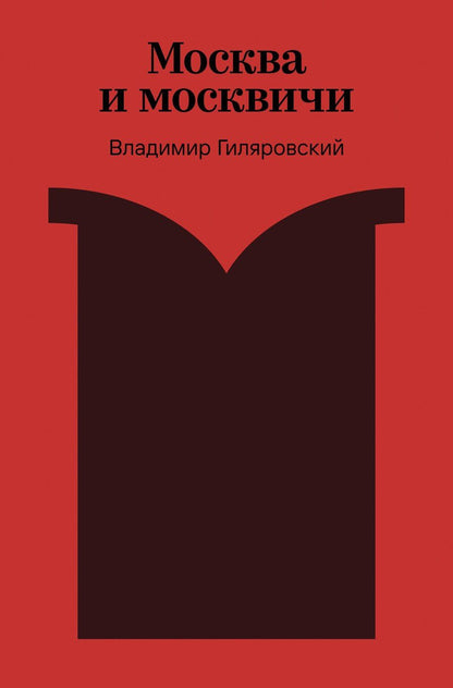 Обложка книги "Владимир Алексеевич: Москва и москвичи"