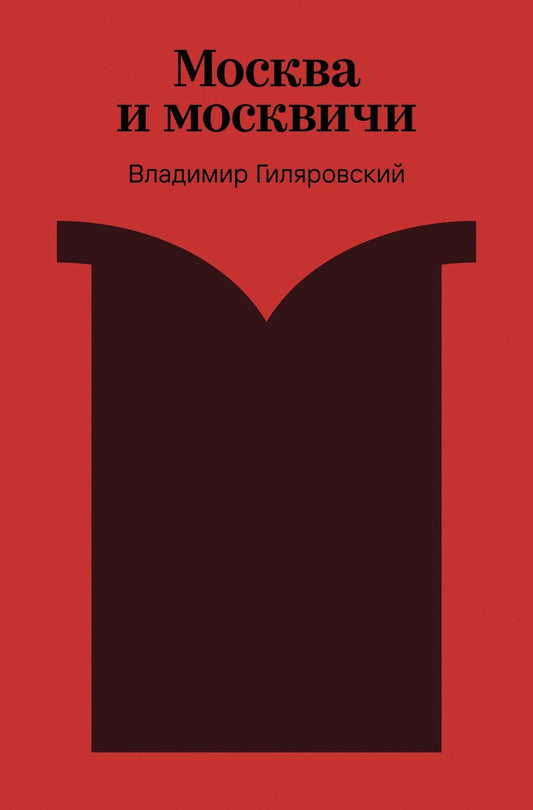 Обложка книги "Владимир Алексеевич: Москва и москвичи"