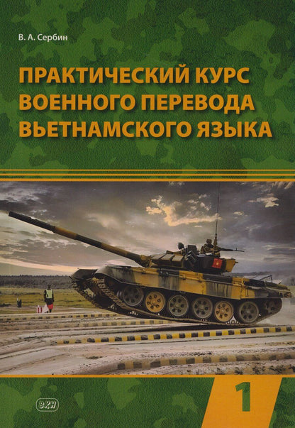 Обложка книги "Владимир Алексеевич: Практический курс военного перевода вьетнамского языка: учебник в 2-х частях. Часть 1"