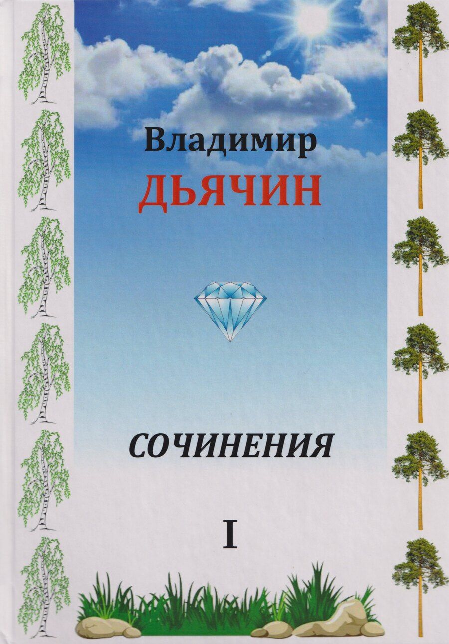 Обложка книги "Владимир Алексеевич: Сочинения в 2-х томах. Поэзия, проза, пьесы. Биографические материалы. Воспоминания о В.А. Дьячине. Том 1: Поэзия. Проза"
