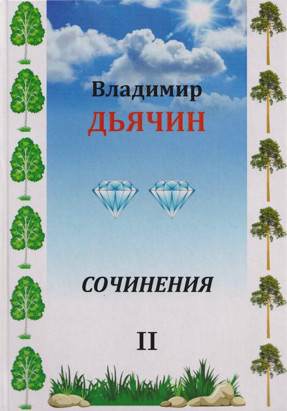 Обложка книги "Владимир Алексеевич: Сочинения в 2-х томах. Поэзия, проза, пьесы. Биографические материалы. Воспоминания о В.А. Дьячине. Том 2: Пьесы. Биографические материалы. Воспоминания о В.А. Дьячине"