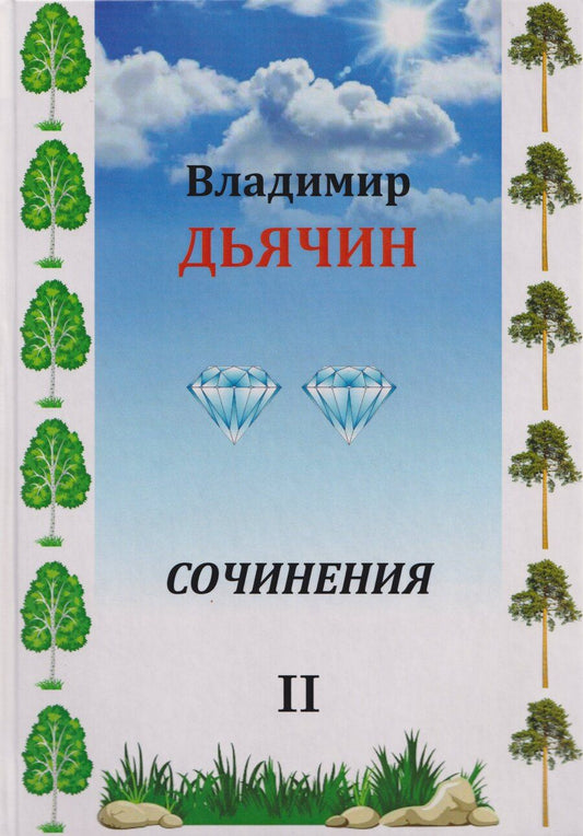 Обложка книги "Владимир Алексеевич: Сочинения в 2-х томах. Поэзия, проза, пьесы. Биографические материалы. Воспоминания о В.А. Дьячине. Том 2: Пьесы. Биографические материалы. Воспоминания о В.А. Дьячине"