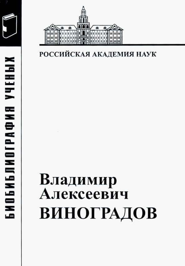 Обложка книги "Владимир Алексеевич Виноградов"