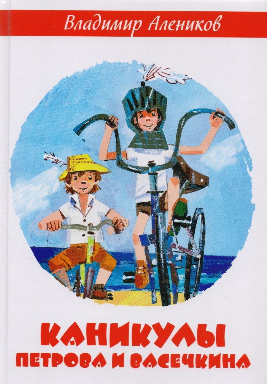 Обложка книги "Владимир Алеников: Каникулы Петрова и Васечкина"