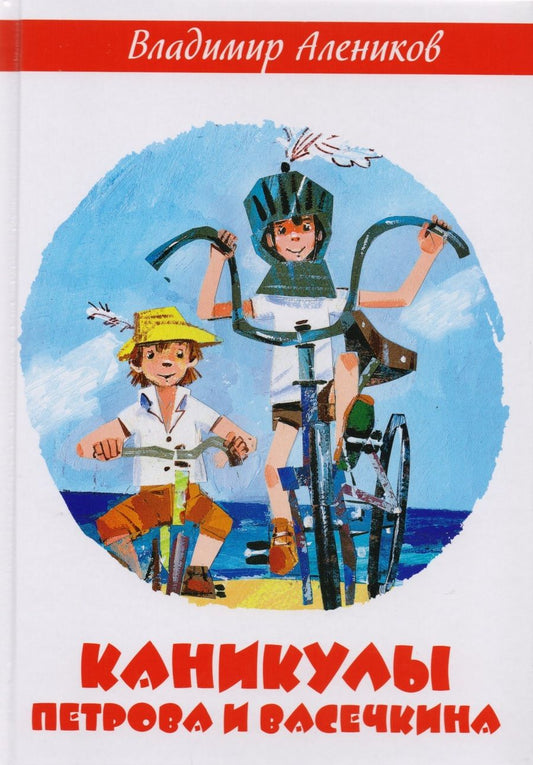 Обложка книги "Владимир Алеников: Каникулы Петрова и Васечкина"