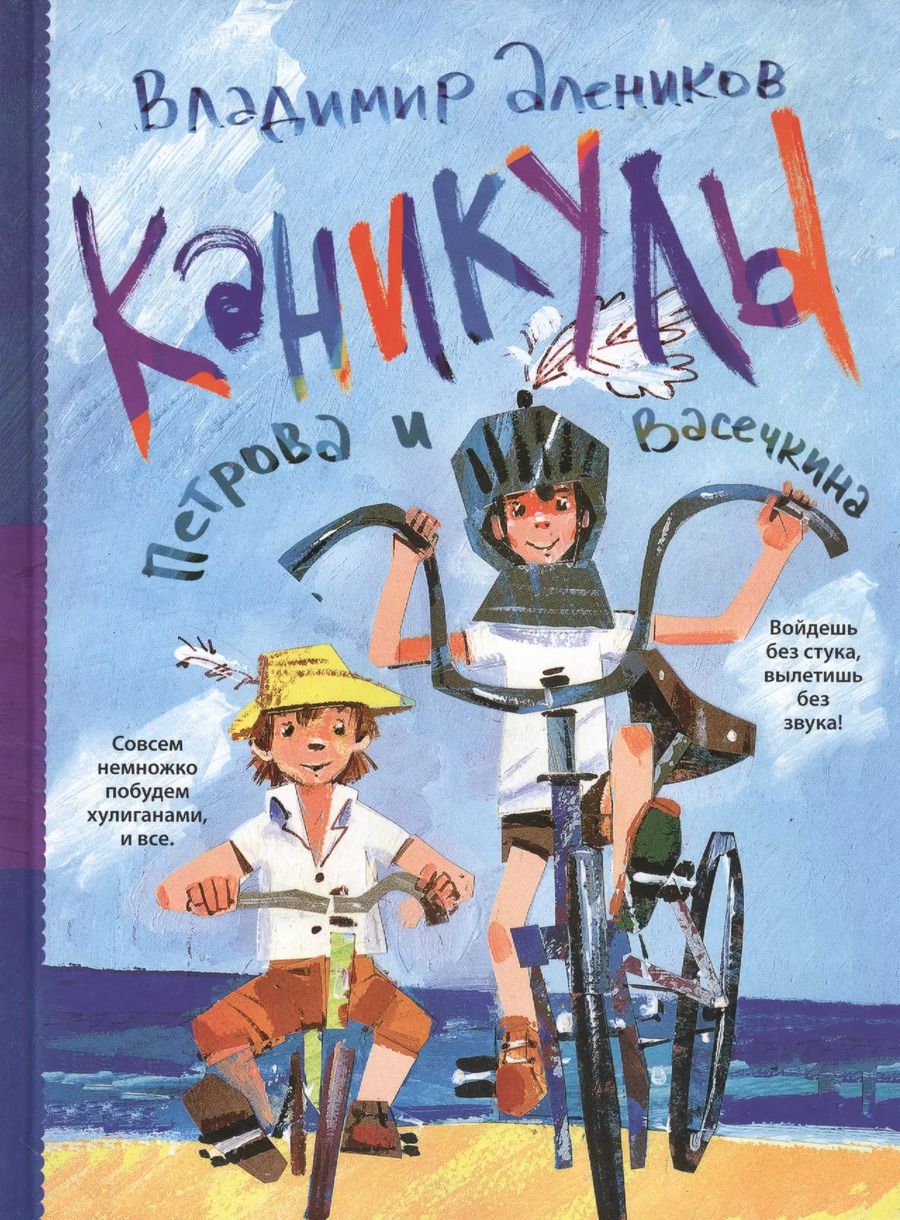 Обложка книги "Владимир Алеников: Каникулы Петрова и Васечкина"