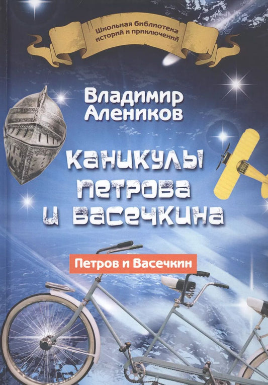 Обложка книги "Владимир Алеников: Каникулы Петрова и Васечкина"