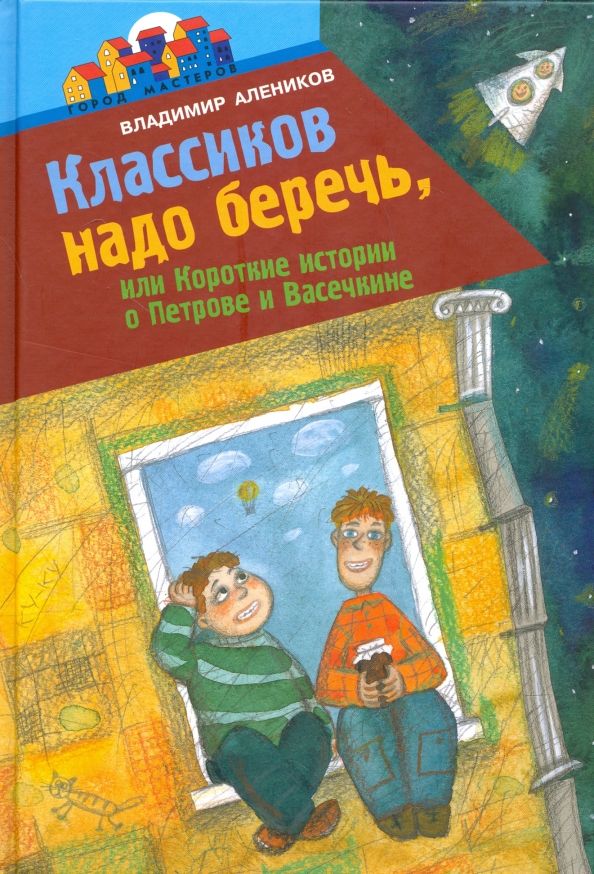 Обложка книги "Владимир Алеников: Классиков надо беречь, или Короткие истории о Петрове и Васечкине"