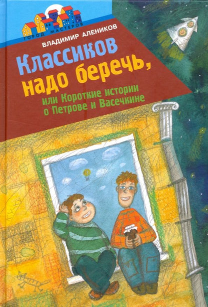 Обложка книги "Владимир Алеников: Классиков надо беречь, или Короткие истории о Петрове и Васечкине"