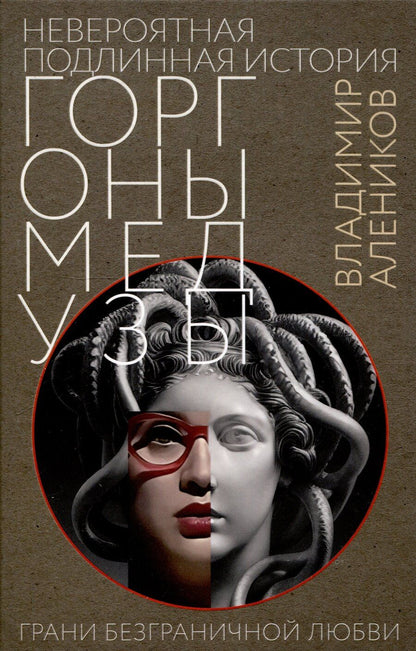 Обложка книги "Владимир Алеников: Невероятная подлинная история горгоны Медузы"