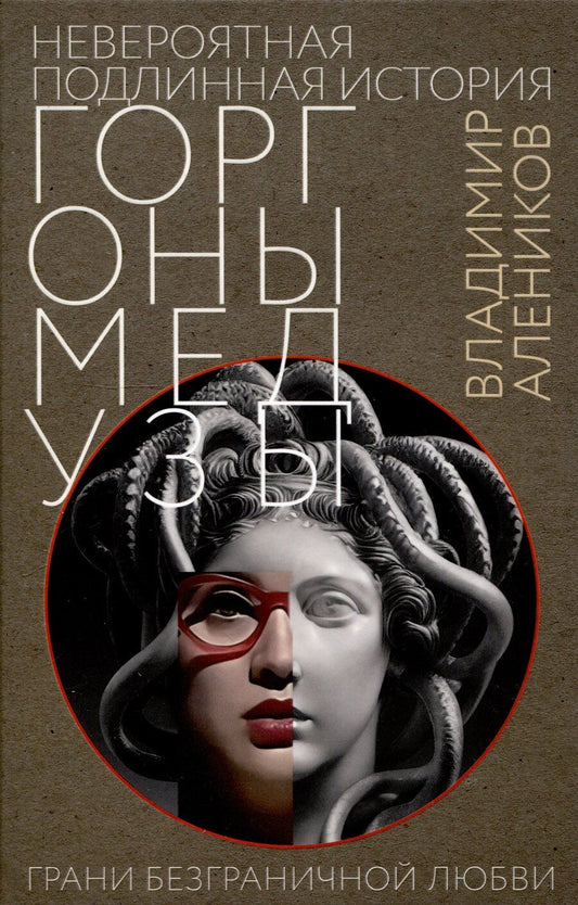 Обложка книги "Владимир Алеников: Невероятная подлинная история горгоны Медузы"
