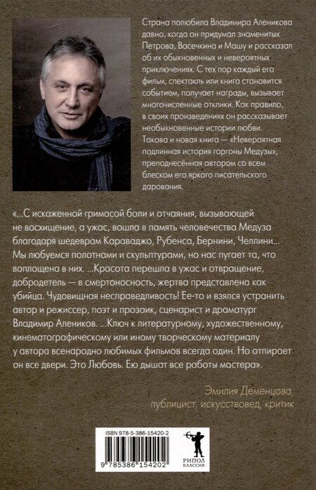 Фотография книги "Владимир Алеников: Невероятная подлинная история горгоны Медузы"