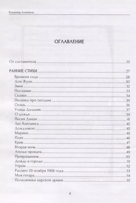 Фотография книги "Владимир Алеников: Новое время дождей. Стихи и переводы"