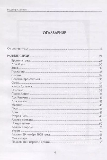 Фотография книги "Владимир Алеников: Новое время дождей. Стихи и переводы"
