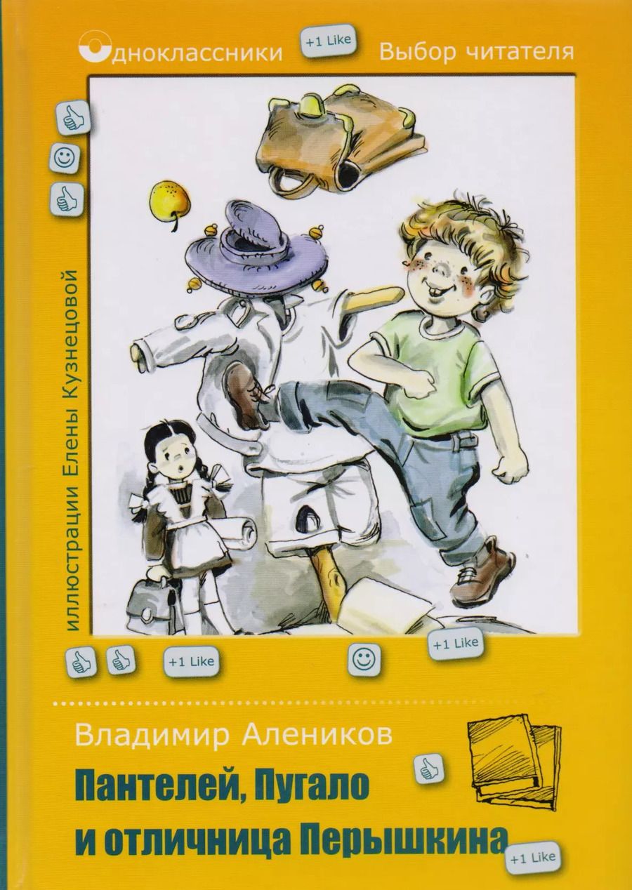 Обложка книги "Владимир Алеников: Пантелей, Пугало и отличница Перышкина"