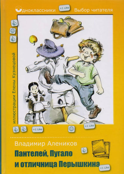 Обложка книги "Владимир Алеников: Пантелей, Пугало и отличница Перышкина"
