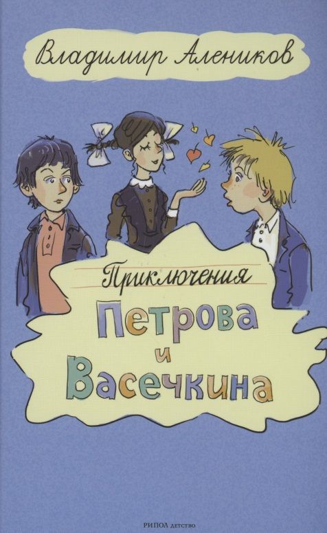 Обложка книги "Владимир Алеников: Приключения Петрова и Васечкина"