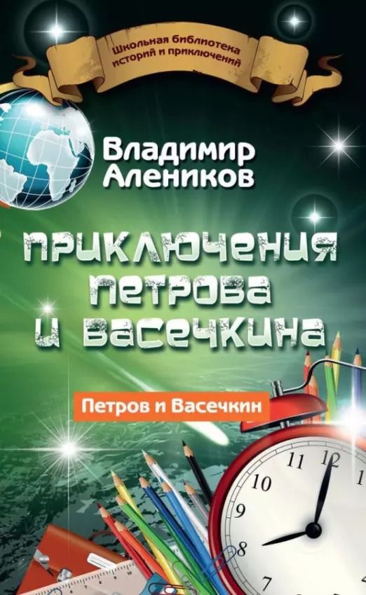 Обложка книги "Владимир Алеников: Приключения Петрова и Васечкина"