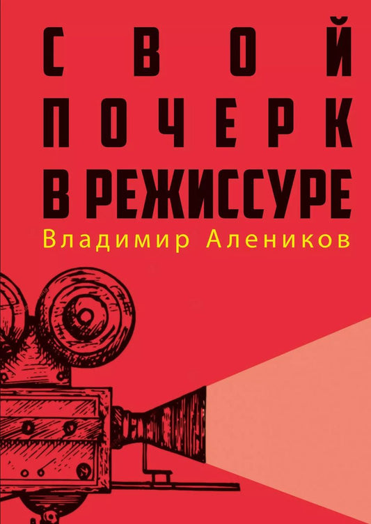 Обложка книги "Владимир Алеников: Свой почерк в режиссуре"