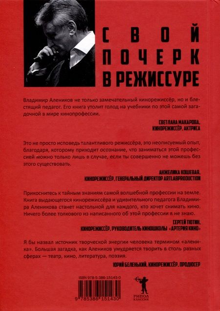 Фотография книги "Владимир Алеников: Свой почерк в режиссуре"