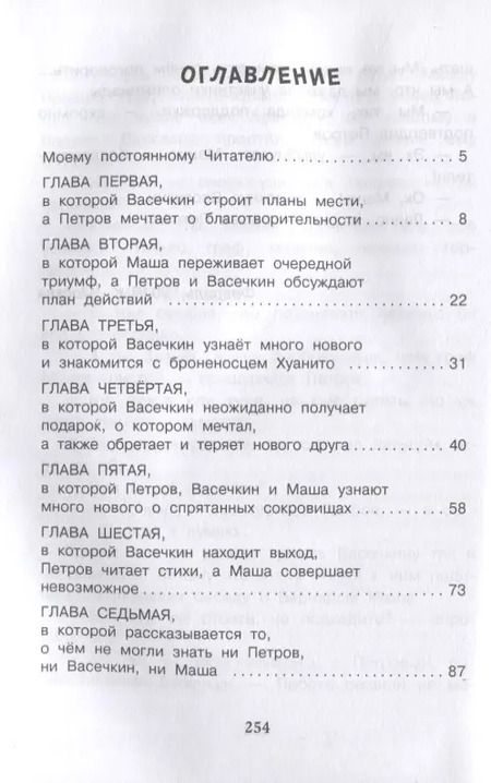 Фотография книги "Владимир Алеников: В поисках несметных сокровищ. Петров и Васечкин"