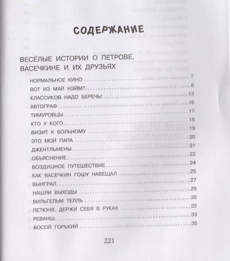 Фотография книги "Владимир Алеников: Веселые истории про Петрова и Васечкина"