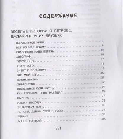 Фотография книги "Владимир Алеников: Веселые истории про Петрова и Васечкина"