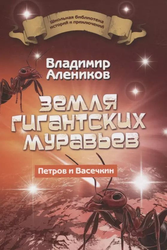 Обложка книги "Владимир Алеников: Земля гигантских муравьев. Петров и Васечкин"