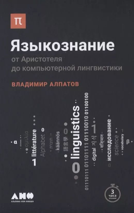 Обложка книги "Владимир Алпатов: Языкознание: От Аристотеля до компьютерной лингвистики"