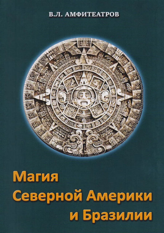 Обложка книги "Владимир Амфитеатров: Магия северной Америки и Бразилии"