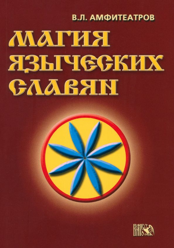 Обложка книги "Владимир Амфитеатров: Магия языческих славян"