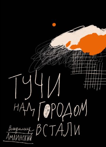Обложка книги "Владимир Амлинский: Тучи над городом встали"