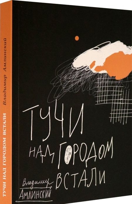 Фотография книги "Владимир Амлинский: Тучи над городом встали"