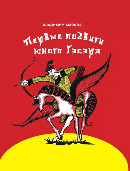 Обложка книги "Владимир Амоков: Первые подвиги юного Гэсэра"