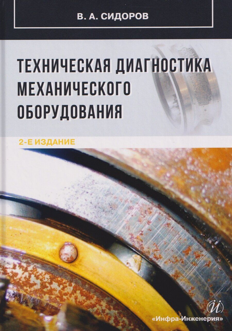 Обложка книги "Владимир Анатольевич: Техническая диагностика механического оборудования"
