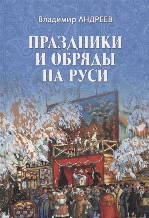 Обложка книги "Владимир Андреев: Праздники и обряды на Руси"