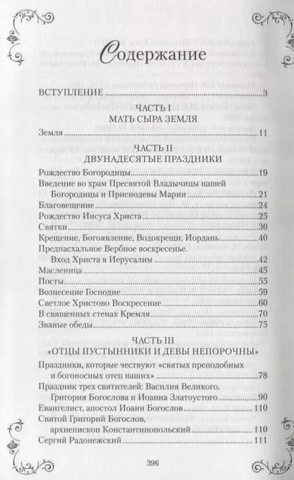 Фотография книги "Владимир Андреев: Праздники и обряды на Руси"