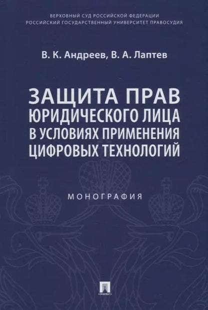 Обложка книги "Владимир Андреев: Защита прав юридического лица в условиях применения цифровых технологий. Монография"