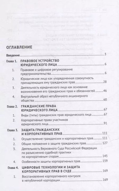 Фотография книги "Владимир Андреев: Защита прав юридического лица в условиях применения цифровых технологий. Монография"
