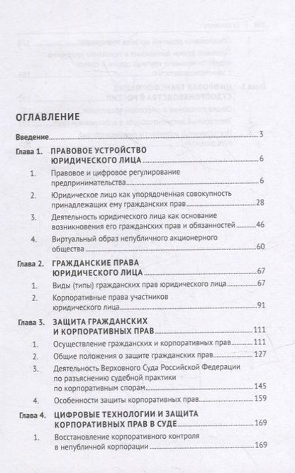 Фотография книги "Владимир Андреев: Защита прав юридического лица в условиях применения цифровых технологий. Монография"
