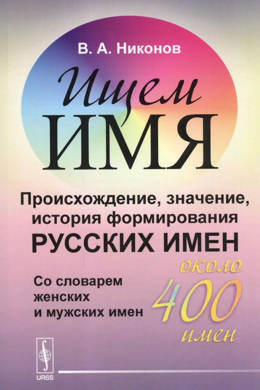 Обложка книги "Владимир Андреевич: Ищем имя: Происхождение, значение, история формирования русских имен. Со словарем женских и мужских"