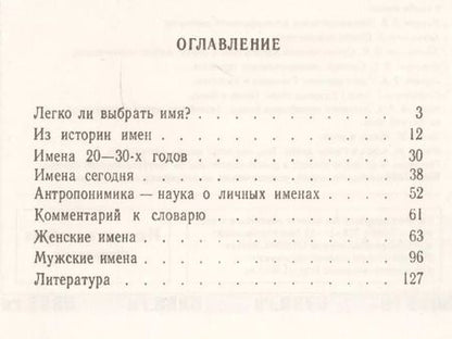 Фотография книги "Владимир Андреевич: Ищем имя: Происхождение, значение, история формирования русских имен. Со словарем женских и мужских"