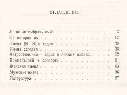 Фотография книги "Владимир Андреевич: Ищем имя: Происхождение, значение, история формирования русских имен. Со словарем женских и мужских"