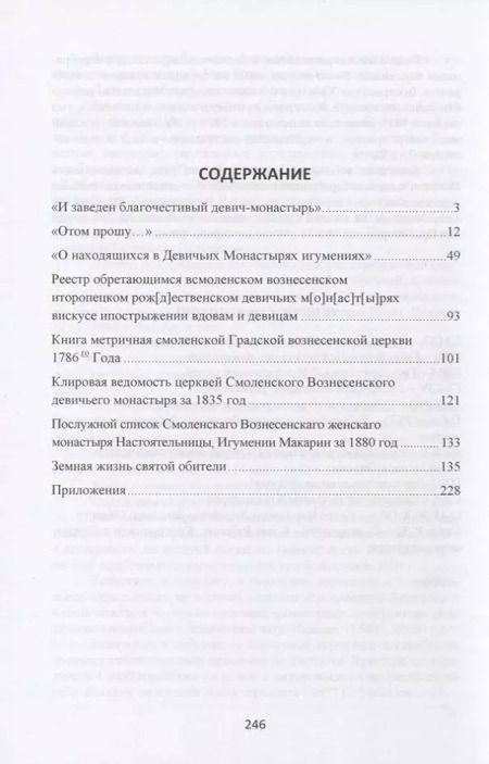 Фотография книги "Владимир Аникеев: Земная жизнь святой обители. Смоленский Спасо-Вознесенский женский монастырь в архивных документах XVII-XX веков"